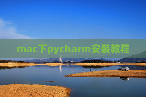 mac下pycharm安装教程 mac下pycharm安装教程