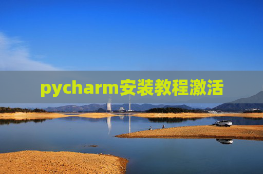 pycharm安装教程激活